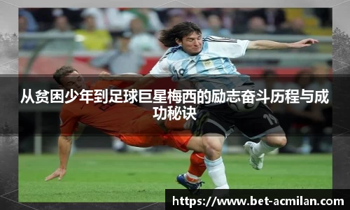 从贫困少年到足球巨星梅西的励志奋斗历程与成功秘诀